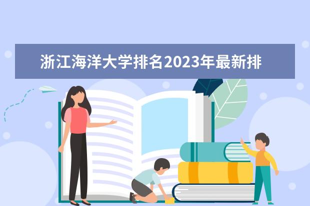 浙江海洋大学排名2023年最新排名情况如何？