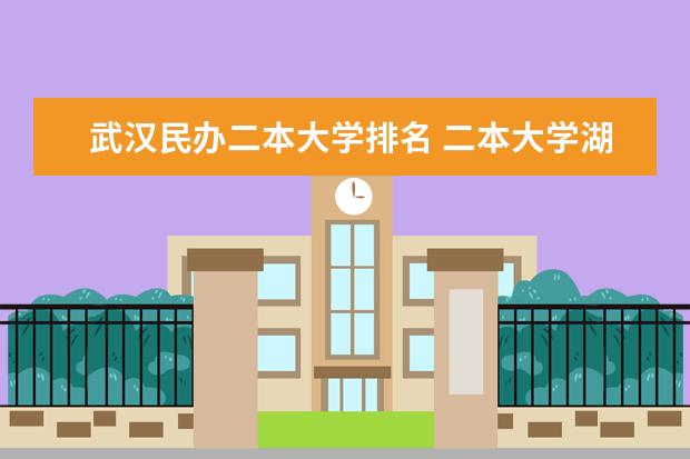 武汉民办二本大学排名 二本大学湖北排名