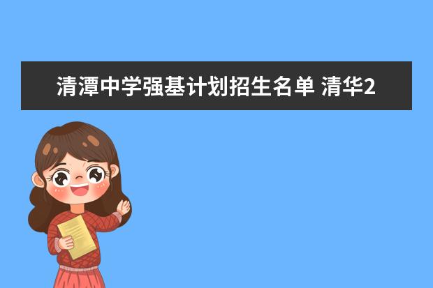 清潭中学强基计划招生名单 清华2023强基计划录取名单
