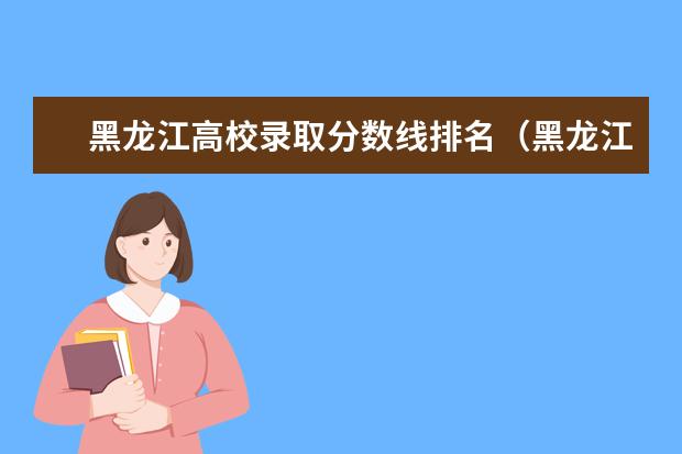 黑龙江高校录取分数线排名（黑龙江省二本投档线）