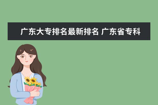 广东大专排名最新排名 广东省专科公办学校排名