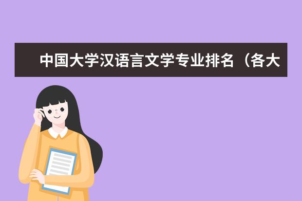 中国大学汉语言文学专业排名（各大学汉语言文学专业排名大学汉语言文学专业排名情况）