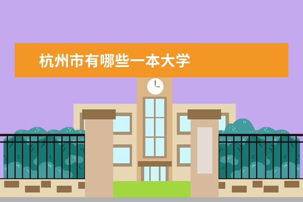杭州市有哪些一本大学