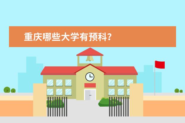 重庆哪些大学有预科？