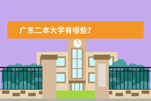 广东二本大学有哪些？