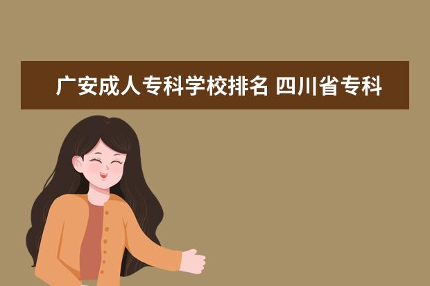 广安成人专科学校排名 四川省专科学校排名