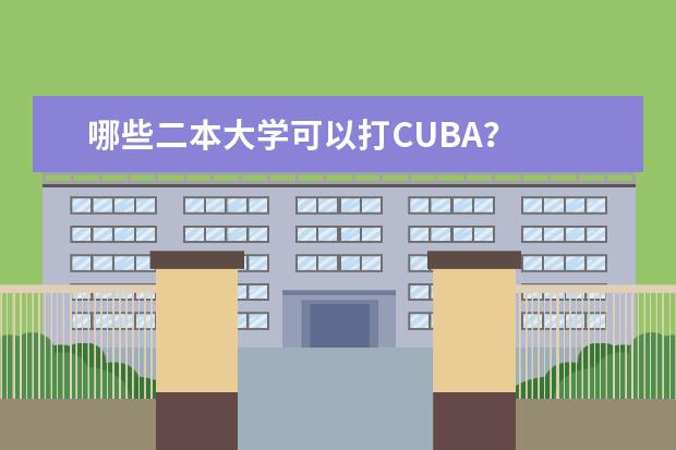 哪些二本大学可以打CUBA？