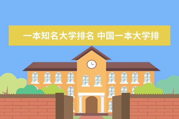 一本知名大学排名 中国一本大学排名及分数线