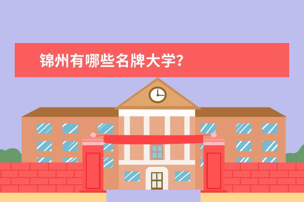 锦州有哪些名牌大学？