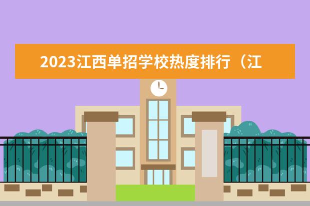 2023江西单招学校热度排行（江西旅游商贸职业学院排名）