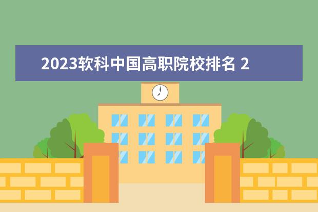 2023软科中国高职院校排名 2023四川专科排名