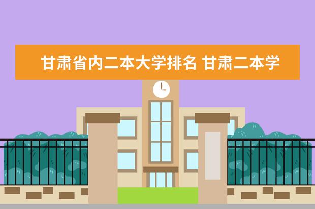 甘肃省内二本大学排名 甘肃二本学校排名
