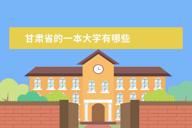 甘肃省的一本大学有哪些