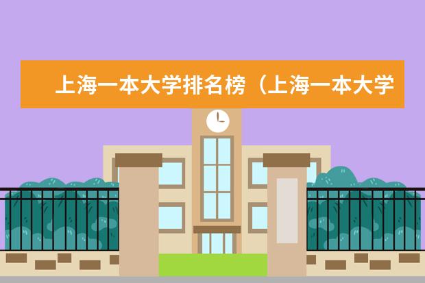 上海一本大学排名榜（上海一本大学排名及分数线）