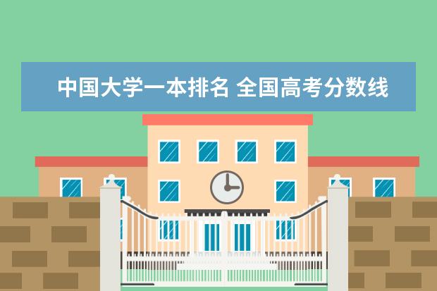 中国大学一本排名 全国高考分数线排名表