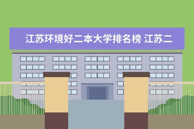 江苏环境好二本大学排名榜 江苏二本学校排名