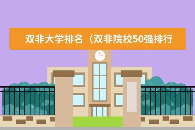双非大学排名（双非院校50强排行榜）