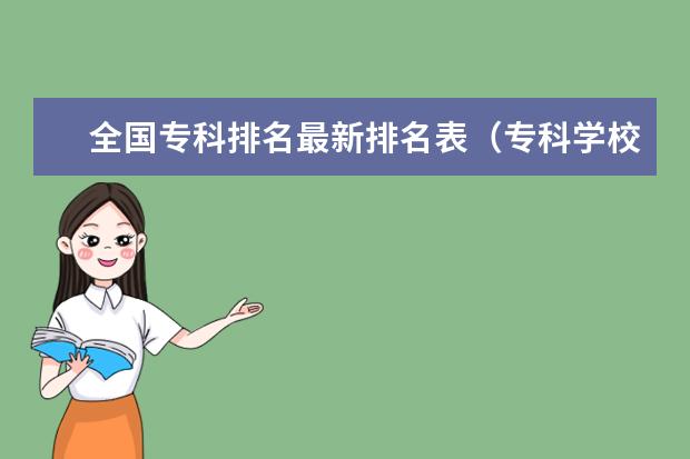 全国专科排名最新排名表（专科学校排名最新排名）