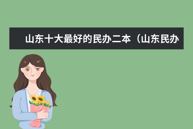 山东十大最好的民办二本（山东民办二本大学排名及分数线）