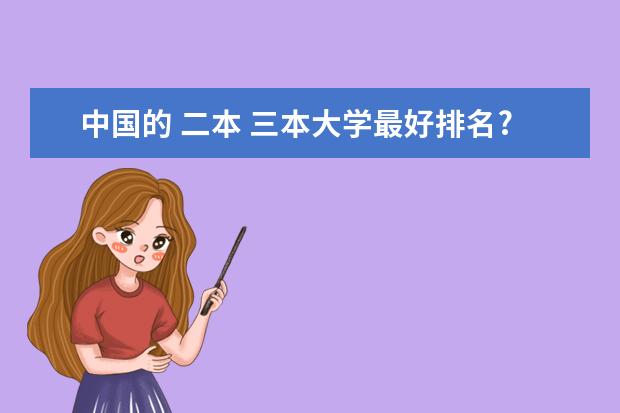 中国的 二本 三本大学最好排名? 全国本科二批大学排名