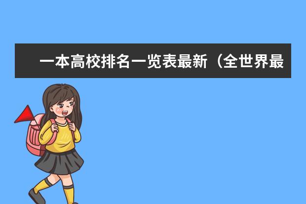 一本高校排名一览表最新（全世界最厉害的大学排名？）