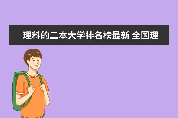 理科的二本大学排名榜最新 全国理科二本院校排名