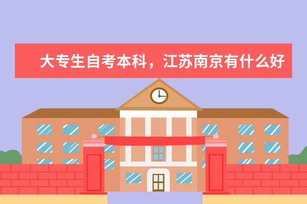 大专生自考本科，江苏南京有什么好的辅导班？自考本科可以转专业吗？