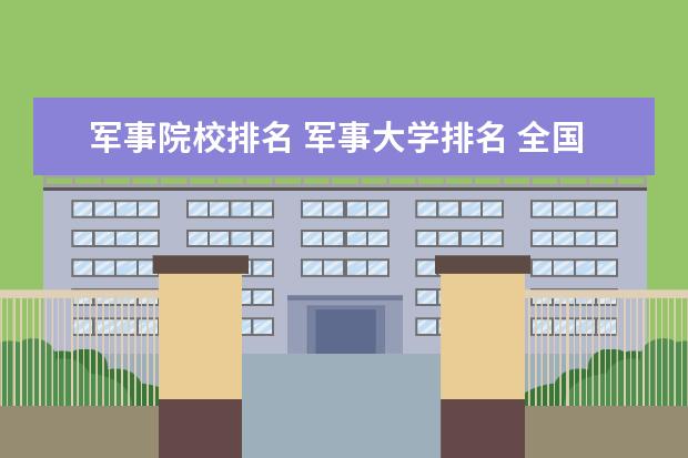 军事院校排名 军事大学排名 全国