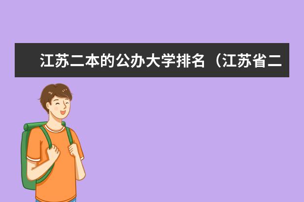 江苏二本的公办大学排名（江苏省二本院校排名及分数线）
