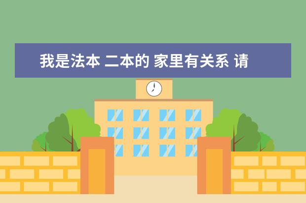 我是法本 二本的 家里有关系 请问需要司法考试证书和考研吗 还需要别的什么证书吗