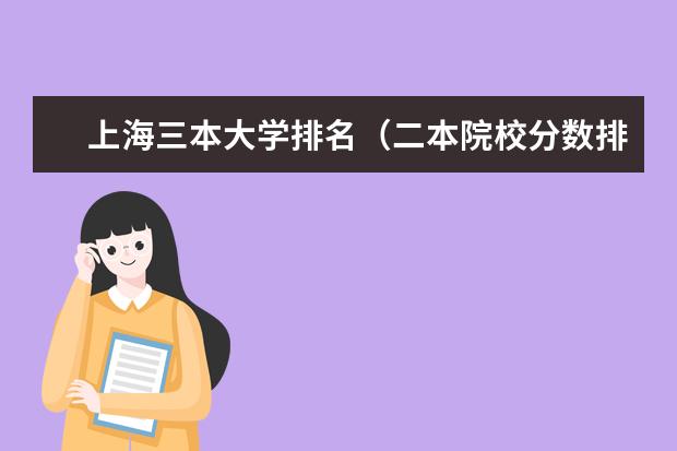 上海三本大学排名（二本院校分数排名）