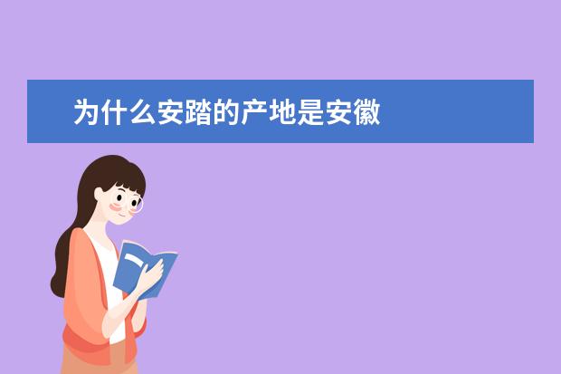 为什么安踏的产地是安徽