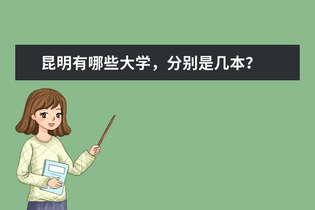 昆明有哪些大学，分别是几本？