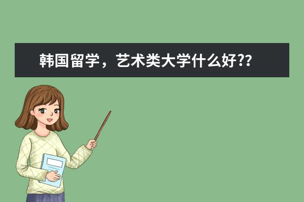 韩国留学，艺术类大学什么好?？