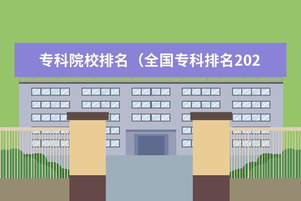 专科院校排名（全国专科排名2023最新排名）