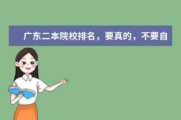 广东二本院校排名，要真的，不要自我感觉 广东二本大学排名