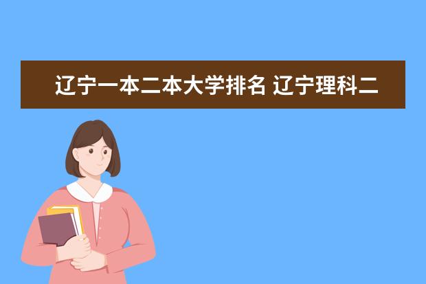 辽宁一本二本大学排名 辽宁理科二本大学排名