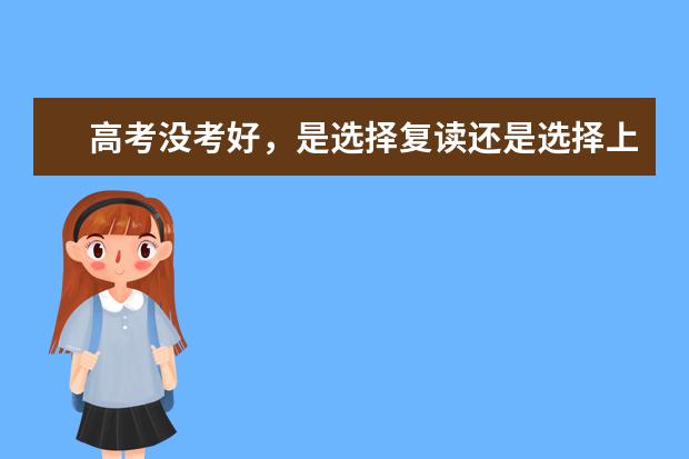 高考没考好，是选择复读还是选择上二本学校呢？