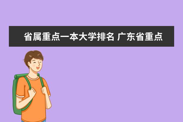 省属重点一本大学排名 广东省重点大学排名？