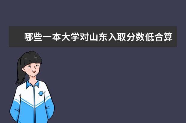 哪些一本大学对山东入取分数低合算