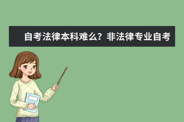 自考法律本科难么？非法律专业自考！要注意什么问题么？