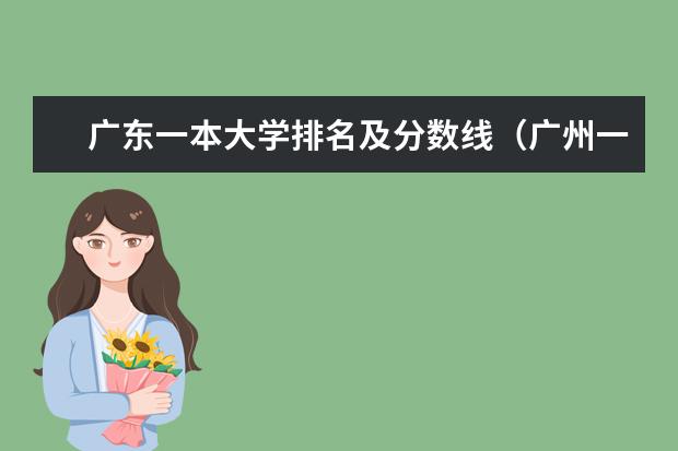 广东一本大学排名及分数线（广州一本大学名单排名）
