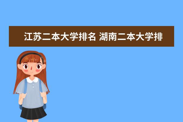 江苏二本大学排名 湖南二本大学排名