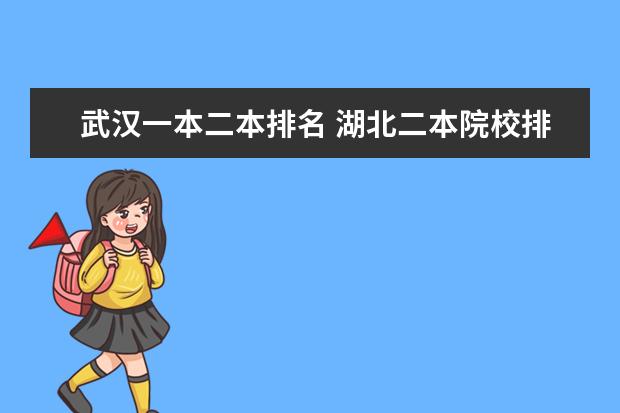 武汉一本二本排名 湖北二本院校排名一览表