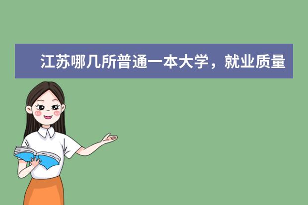 江苏哪几所普通一本大学，就业质量高呢？适合普通学生填报吗？