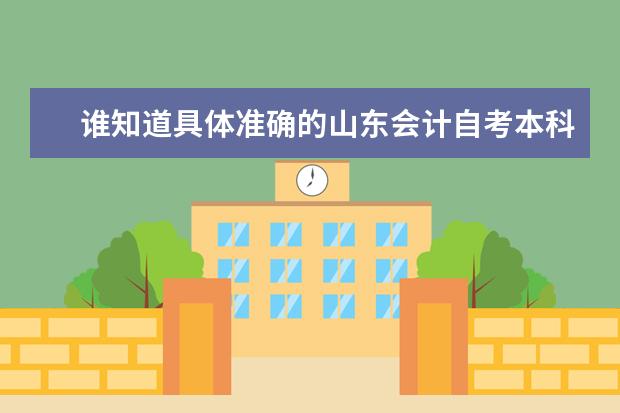 谁知道具体准确的山东会计自考本科的全部科目？ 山东自考法律本科的科目（最新）