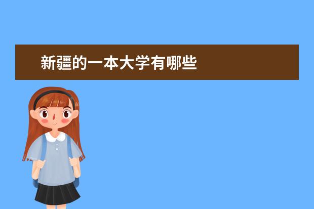新疆的一本大学有哪些