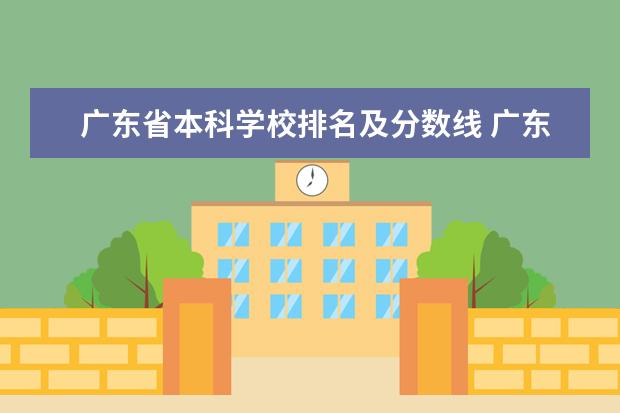 广东省本科学校排名及分数线 广东一本院校排名及录取分数线