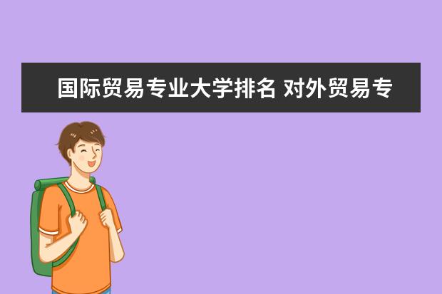 国际贸易专业大学排名 对外贸易专业大学排名