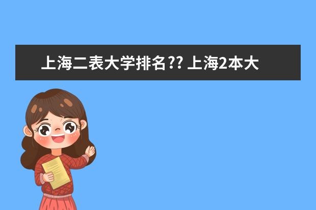 上海二表大学排名?? 上海2本大学的排名